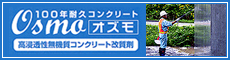 100年耐久コンクリート オズモ